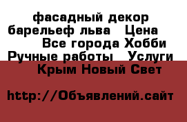 фасадный декор барельеф льва › Цена ­ 3 000 - Все города Хобби. Ручные работы » Услуги   . Крым,Новый Свет